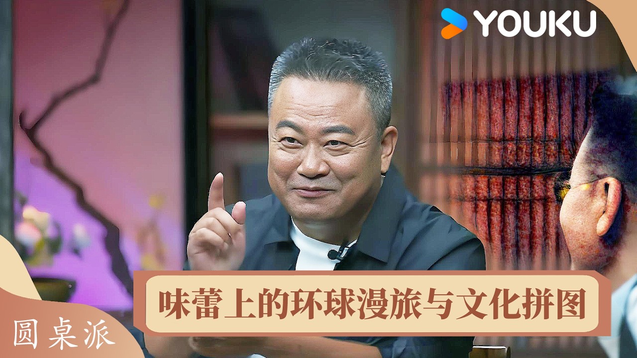 美食大师陈晓卿畅聊：味蕾上的环球漫旅与文化拼图 | 圆桌派 第五季 | 优酷纪实人文 YOUKU DOCUMENTARY