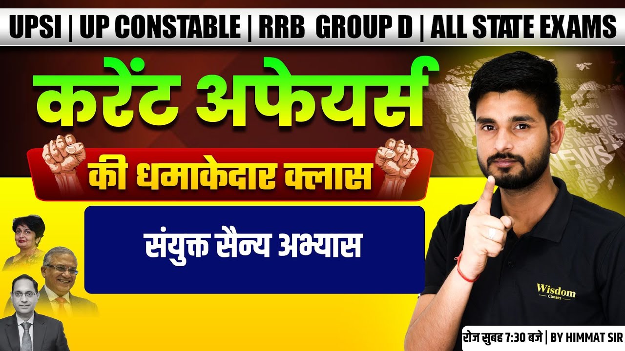 UP SI | UP CONSTABLE | RRB GROUP D | ALL STATE EXAM | करंट अफेयर्स CLASS | HIMMAT SIR | WISDOM UP