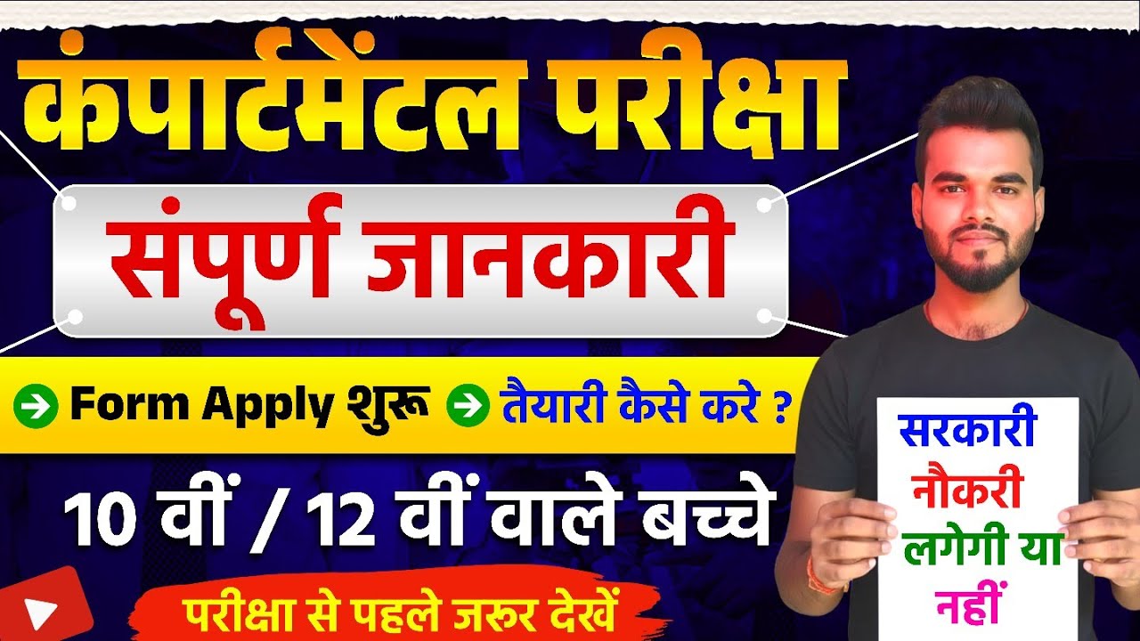 Compartmental Exam complete information || compartmental exam 2026 || compartmental exam sampurn ...