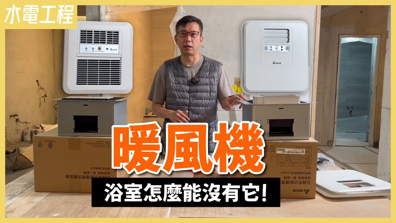 潮濕常發霉、寒流洗澡冷到狂發抖？浴室必備電器！暖房、乾燥、換氣、涼風一機搞定，暖風機介紹&模擬安裝｜台達電循環涼暖風機豪華型、標準型300系列【安心整合】Heater-Fan