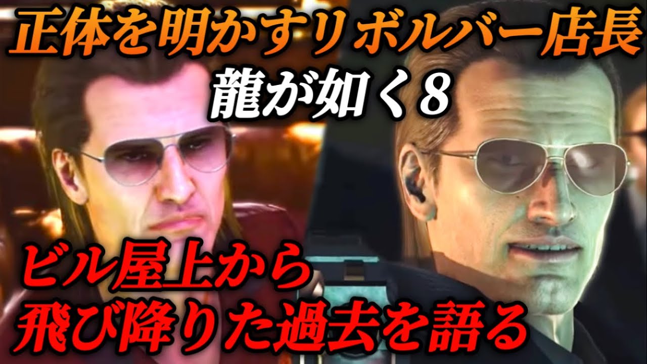 リボルバー店長の物語・正体を明かすビルから飛び降りた男【龍が如く8】ネタバレ注意 メインストーリー イベントムービー 全まとめ アンドレ・リチャードソン