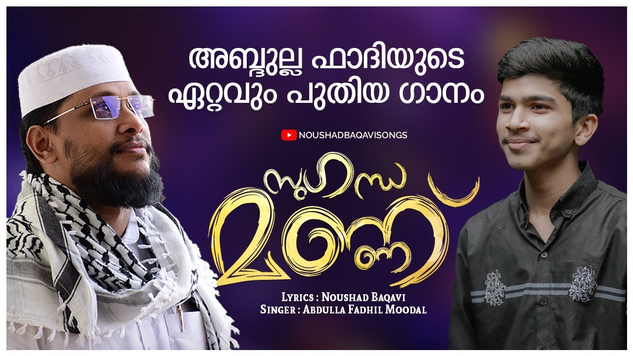 അബ്ദുല്ല ഫാദിയുടെ ഏറ്റവും പുതിയ ഗാനം| സുഗന്ധ മണ്ണ്, Sugandha Mannu, Haramilethidanam, Noushad Baqavi