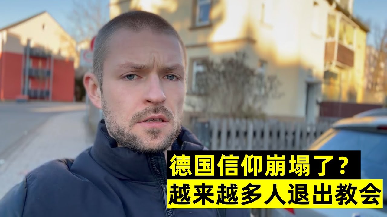 德國信仰崩塌了？越來越多德國人退出教會，這些年發生了什麼事？