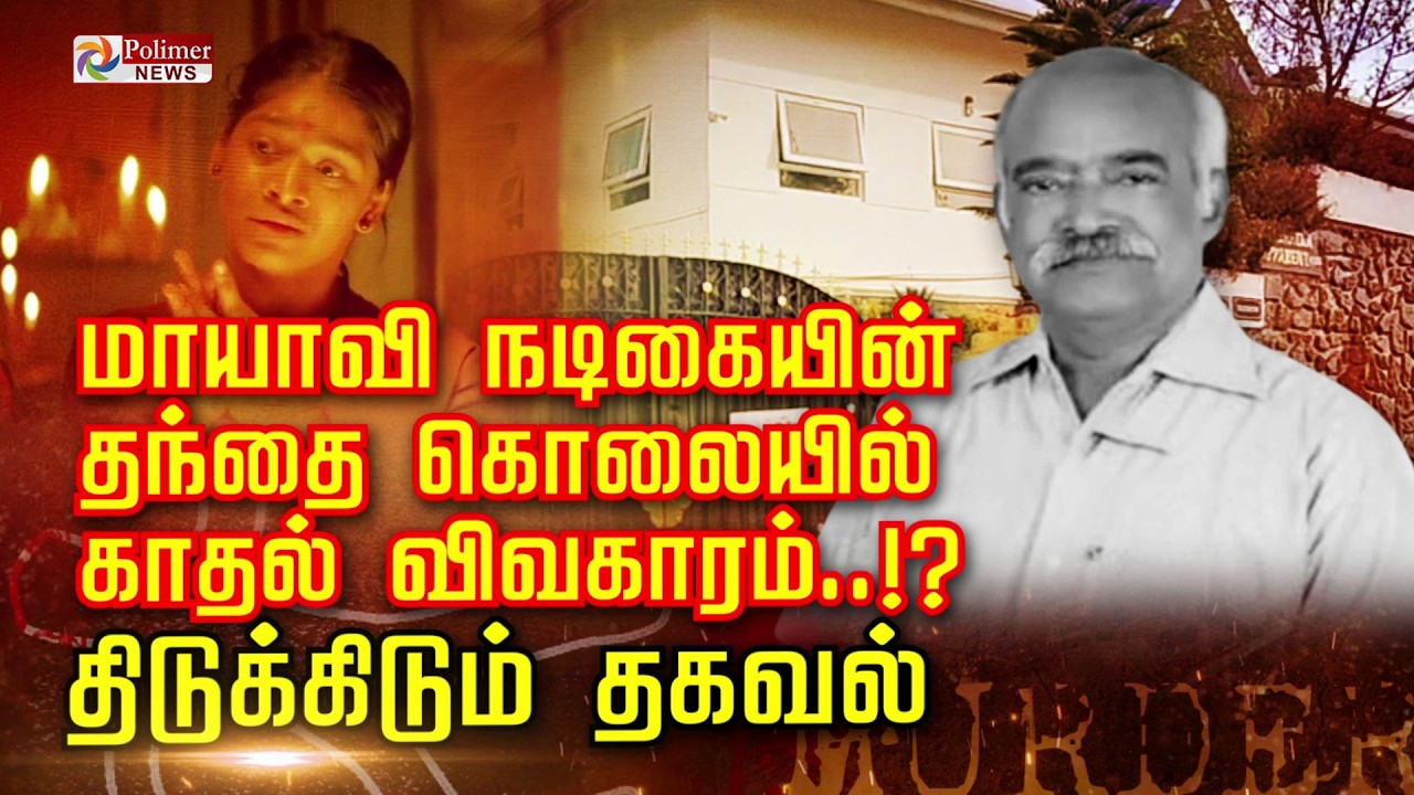 மாயாவி நடிகையின் தந்தை கொலையில் காதல் விவகாரம்..!?திடுக்கிடும் தகவல்