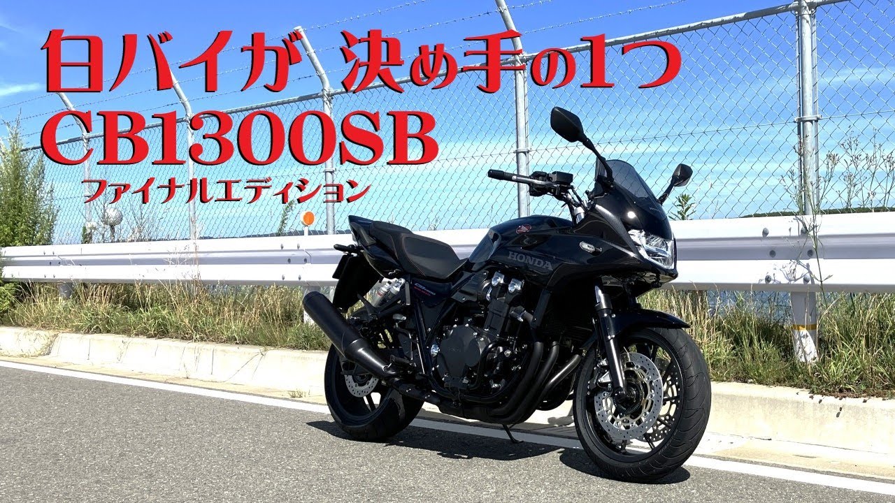白バイ採用が決め手の1つ。CB1300を選んだ理由は、