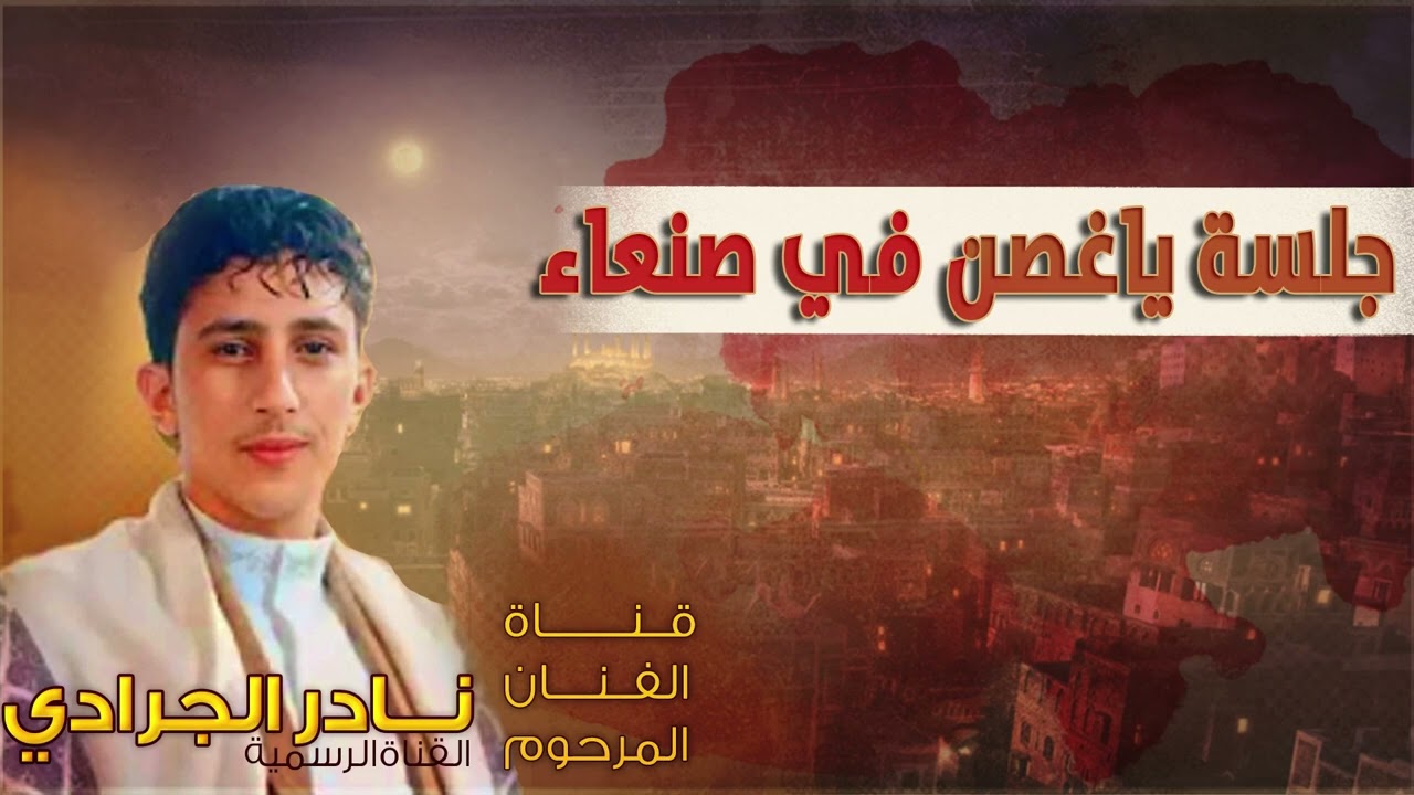 نادر الجرادي | جلسة يا غصن في صنعاء | الجودة الاصلية