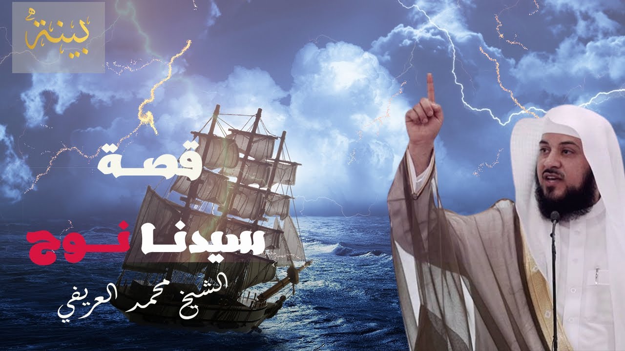 قصــة سيدنــا نــوح || الشيــخ محمــد العريفــــي