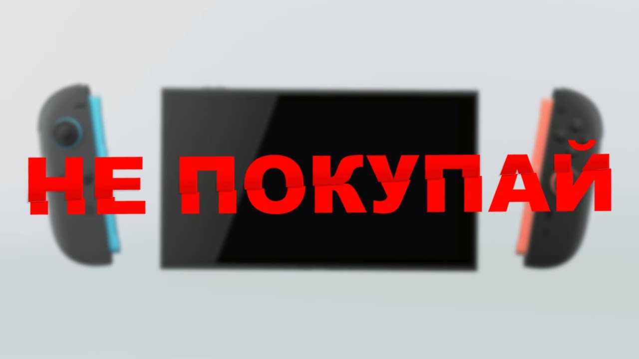 3 Причины НЕ Покупать Nintendo Switch 2