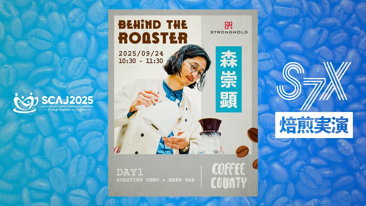 COFFEE COUNTY 森 崇顕 氏｜コーヒー焙煎機 S7Xデモンストレーション 【SCAJ2025】
