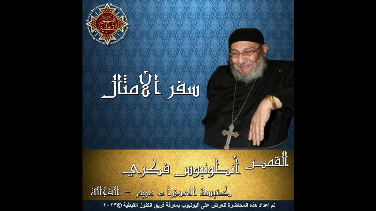22- تفسير سفر الأمثال - 25- الأصحاح الخامس والعشرون - القمص أنطونيوس فكري