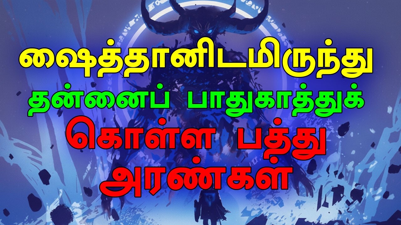 சாத்தானிடமிருந்து தன்னைப் பாதுகாத்துக் கொள்ள பத்து அரண்கள் | Tamil Bayan 2026