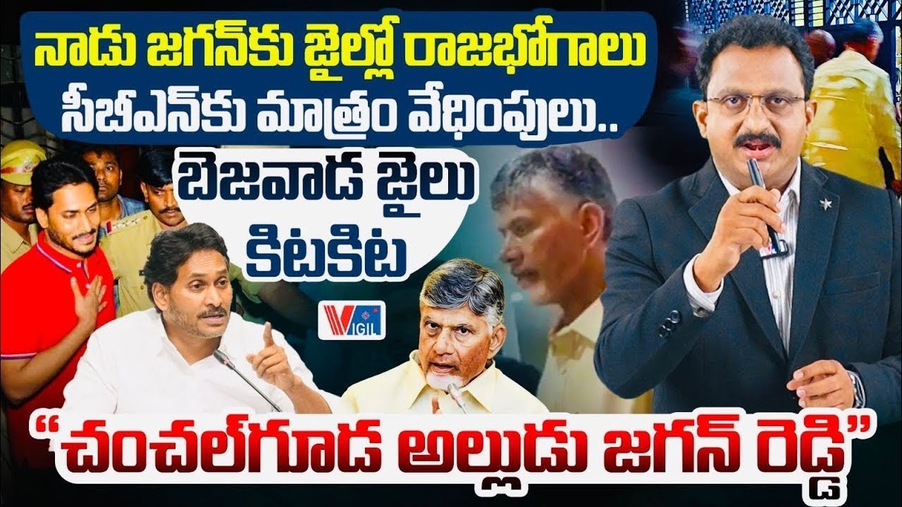 Revelations on YS Jagan&rsquo;s Luxurious Jail Life Surface | Chandrababu Naidu | Vigil News