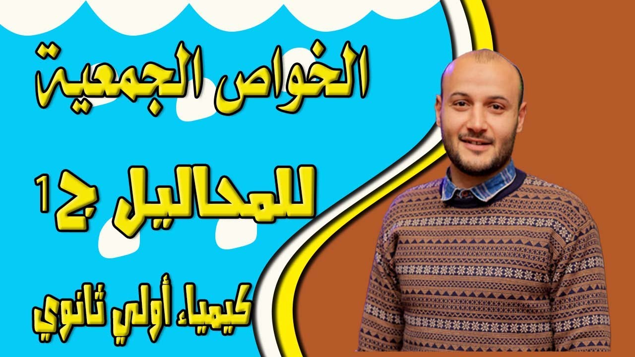 الخواص الجمعية للمحاليل الجزء الأول 💥💥 كيمياء أولى ثانوي#أحمد_عطية