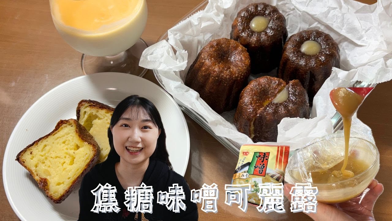 焦糖味噌醬 | 試做了可麗露和奶凍🍮 毫不意外的超搭👌