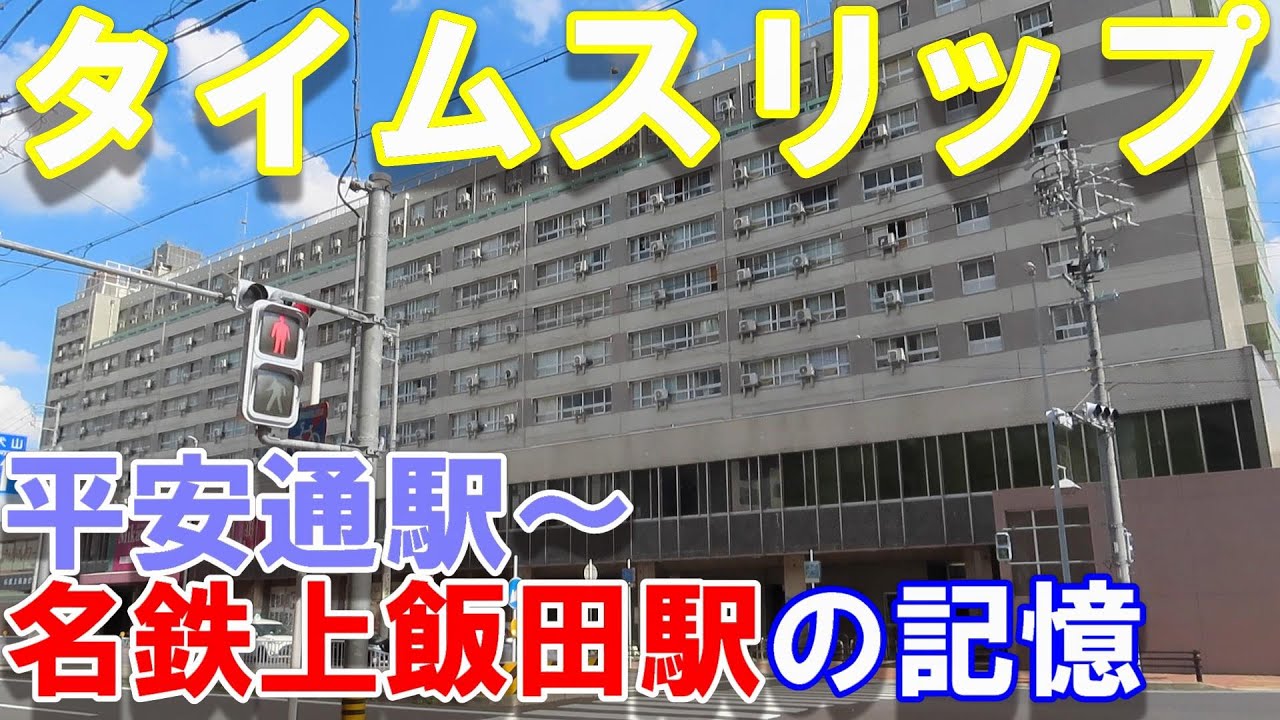 【名鉄】【上飯田】駅の記憶1