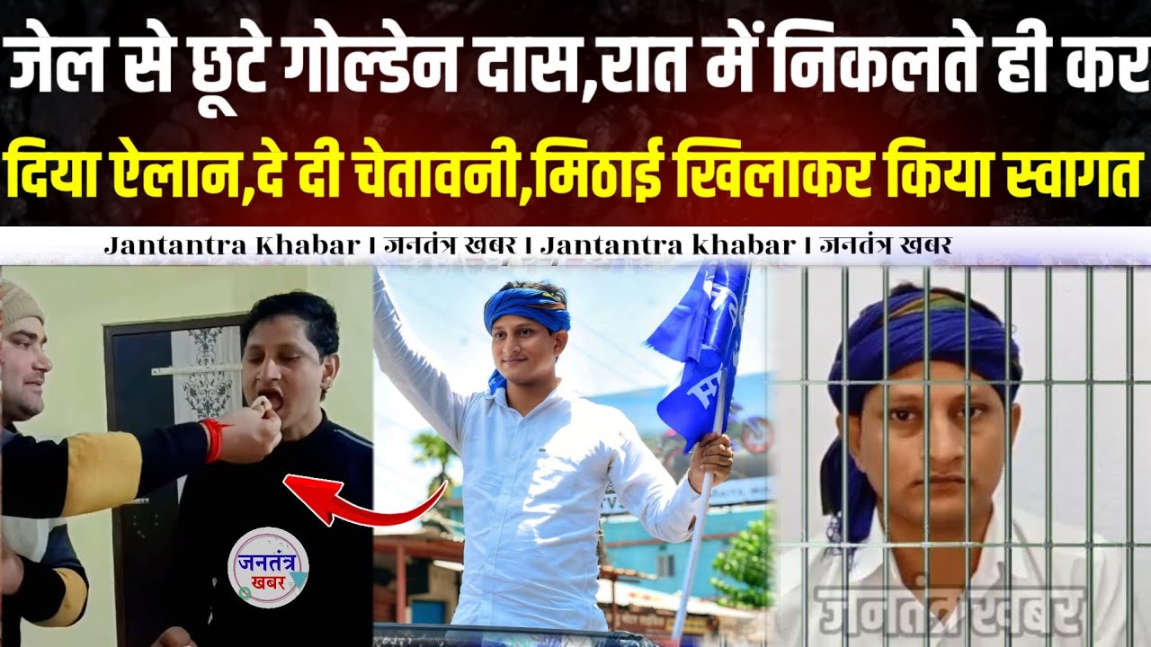 जेल से छूटे गोल्डेन दास,रात में निकलते ही कर दिया ऐलान,दे दी चेतावनी,मिठाई खिलाकर किया स्वागत ।। 