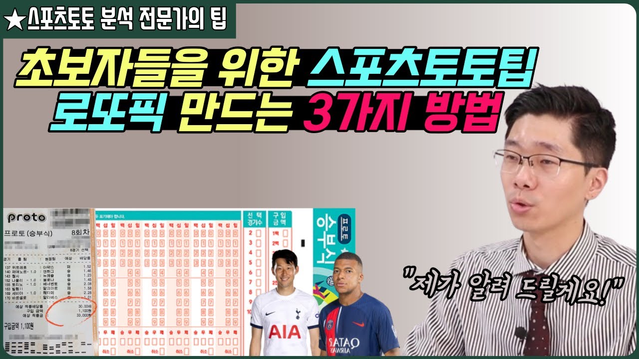 1000배당 이상 고배당 베팅법 공개해요!💰확률높은 로또픽 배팅방법 3가지(스포츠토토 분석 전문가의 팁)