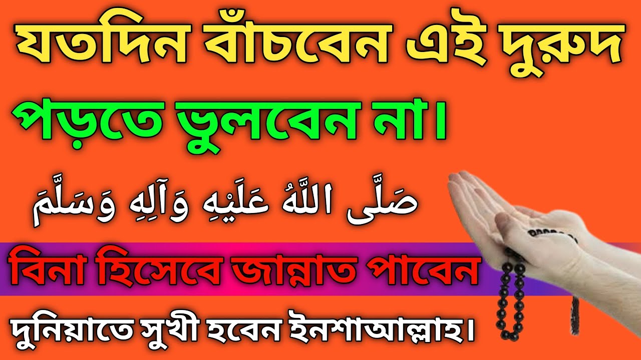 যতদিন বাঁচবেন এই দুরুদ পড়তে ভুলবেন না |বিনা হিসেবে জান্নাত পাবেন | দুনিয়াতে সবচেয়েসুখী থাকবেন |