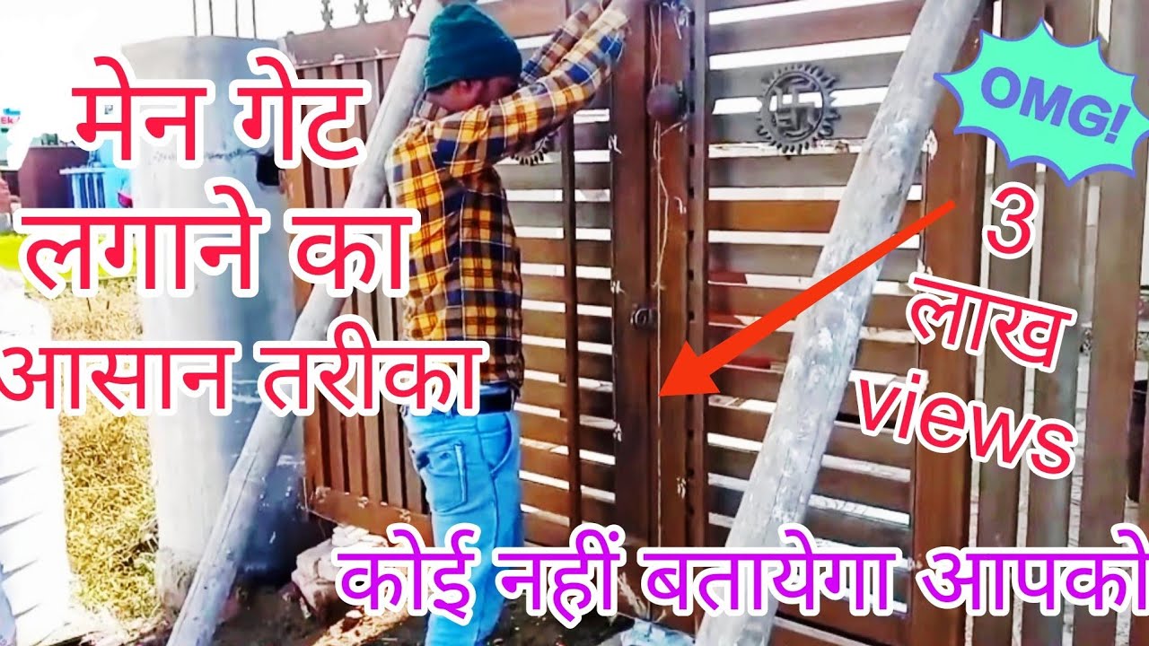 मेन गेट लगाने का आसान तरीका,#Mainngatelaganekaaasantarika,Main gate lagane ka tarika#qaconstruction