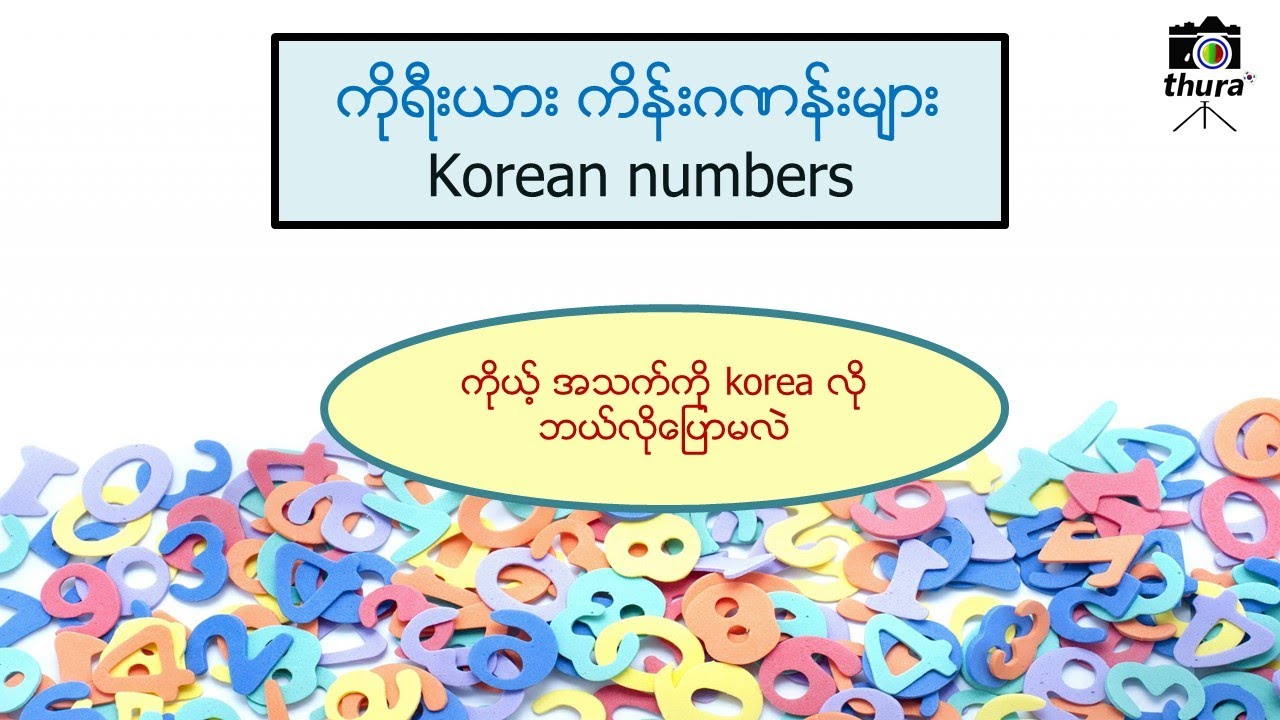 ကိုရီးယား ကိန်းဂဏန်း