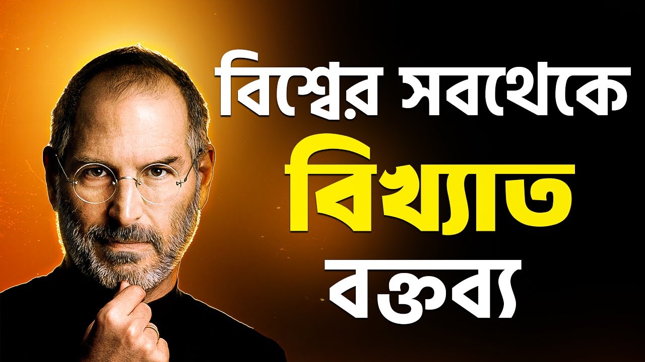 স্টিভ জবসের স্ট্যান্ডফোর্ড ইউনিভার্সিটিতে দেওয়া ঐতিহাসিক লেকচার | Steve Jobs Speech in Bangla