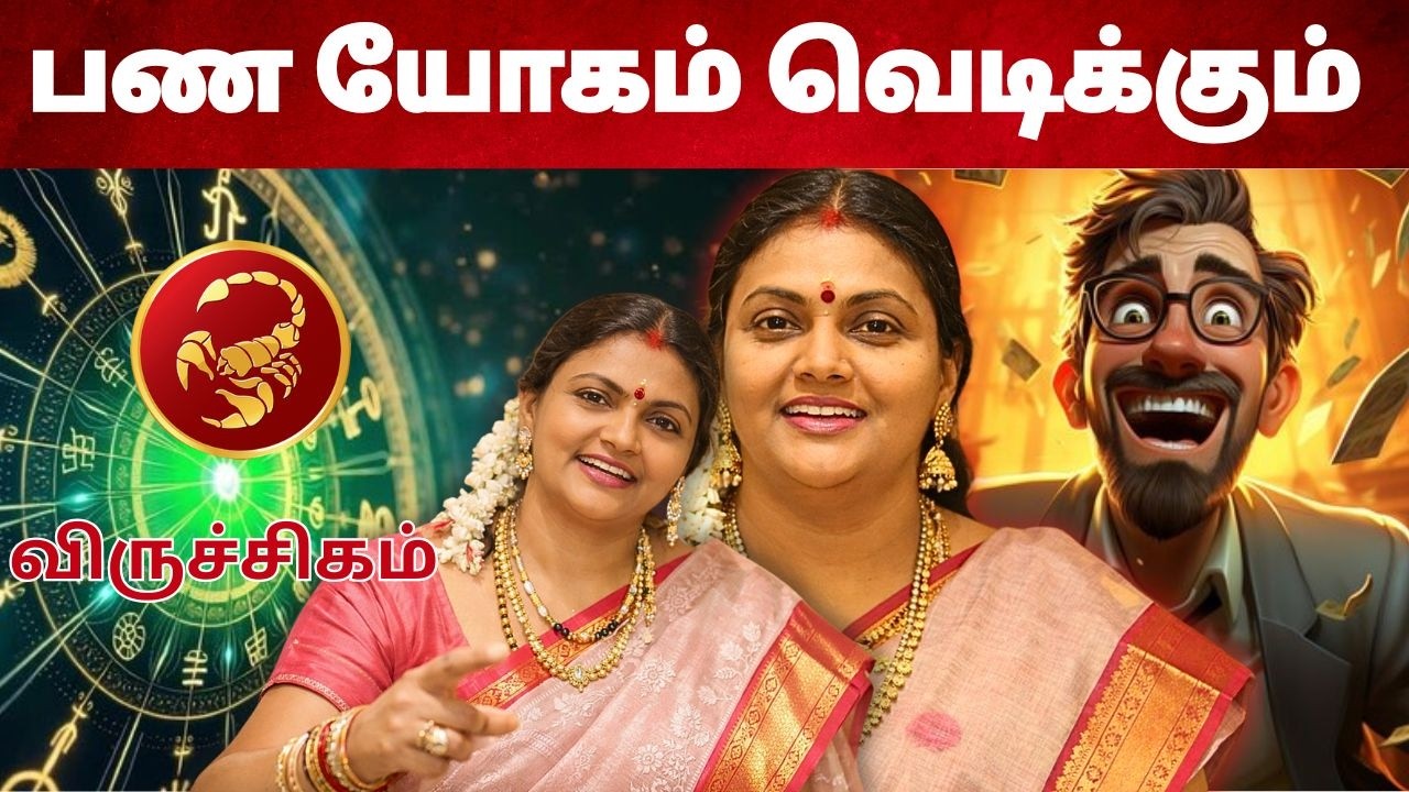 பண யோகம் வெடிக்கும் | #விருச்சிகம் #viruchakam #Scorpio  #astrology #rasi #horoscope #rasipalan