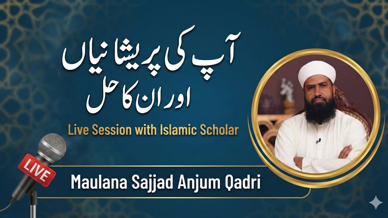 آپ کی پریشانیاں اور ان کا حل | Live Session with Islamic Scholar Maulana Sajjad Anjum Qadri