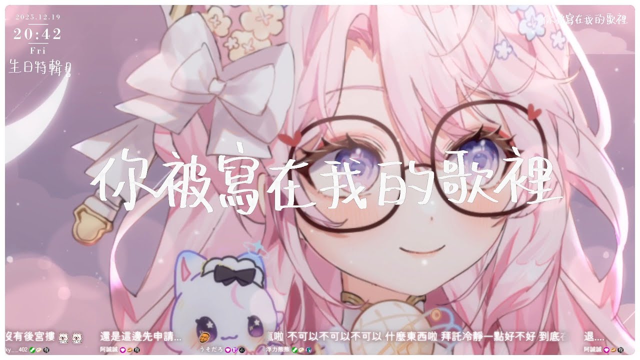 //今天唱歌// 你被寫在我的歌裡｜蘇打綠（Feat. Ella） 【生日歌回（來賓：群仁）】