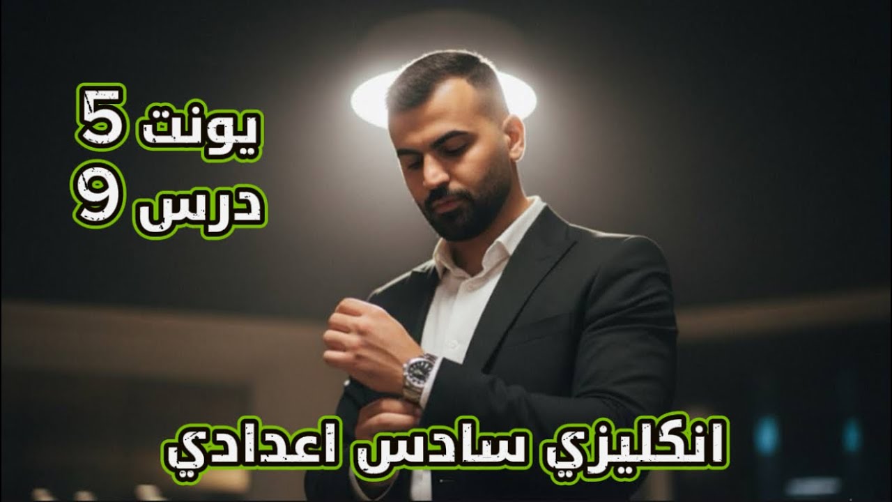 انكليزي سادس اعدادي 2026 | يونت 5 | درس 9 | موضوع ضمائر الوصل جزء ثاني |علاء السعداوي