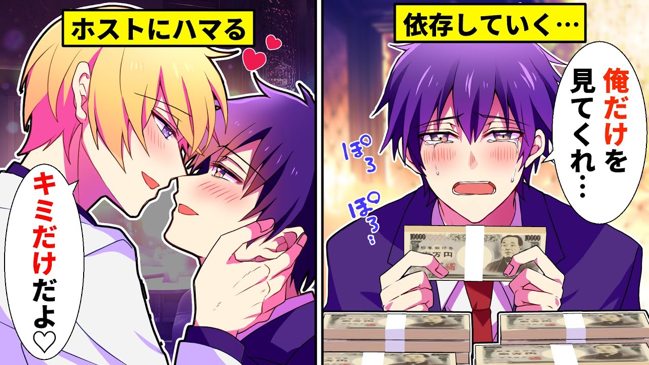 【BLアニメ】ホスト狂いになってしまった男の末路…ダメだとわかっているのに彼のキスが欲しくて大金を積み続ける…【BLボイス漫画】