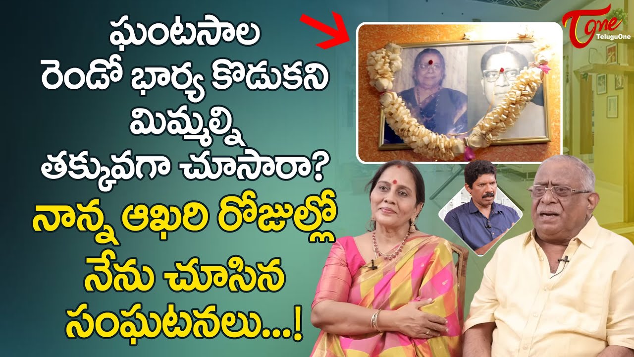 Ghantasala Son Ravi Kumar Latest Interview | ఘంటసాల రెండో భార్య కొడుకని మిమ్మల్ని తక్కువగా TeluguOne