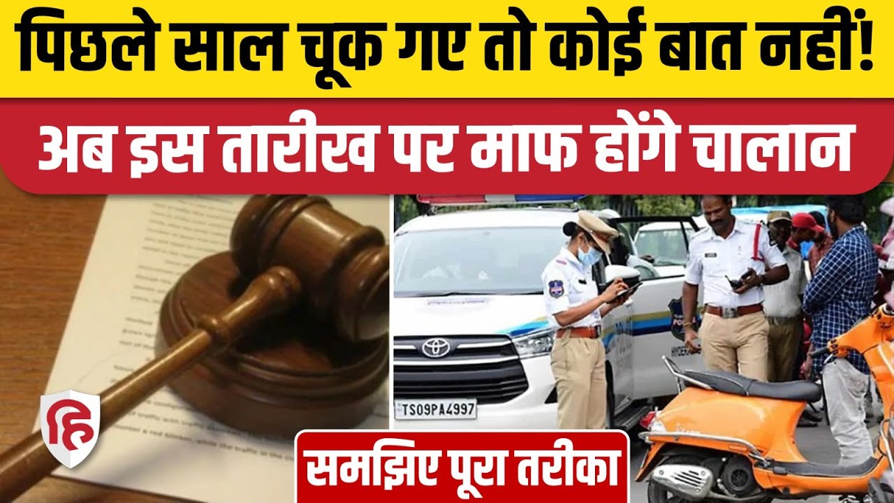 National Lok Adalat 10 January: Traffic Challan होंगे माफ, साल की आखिरी लोक अदालत। Full Process
