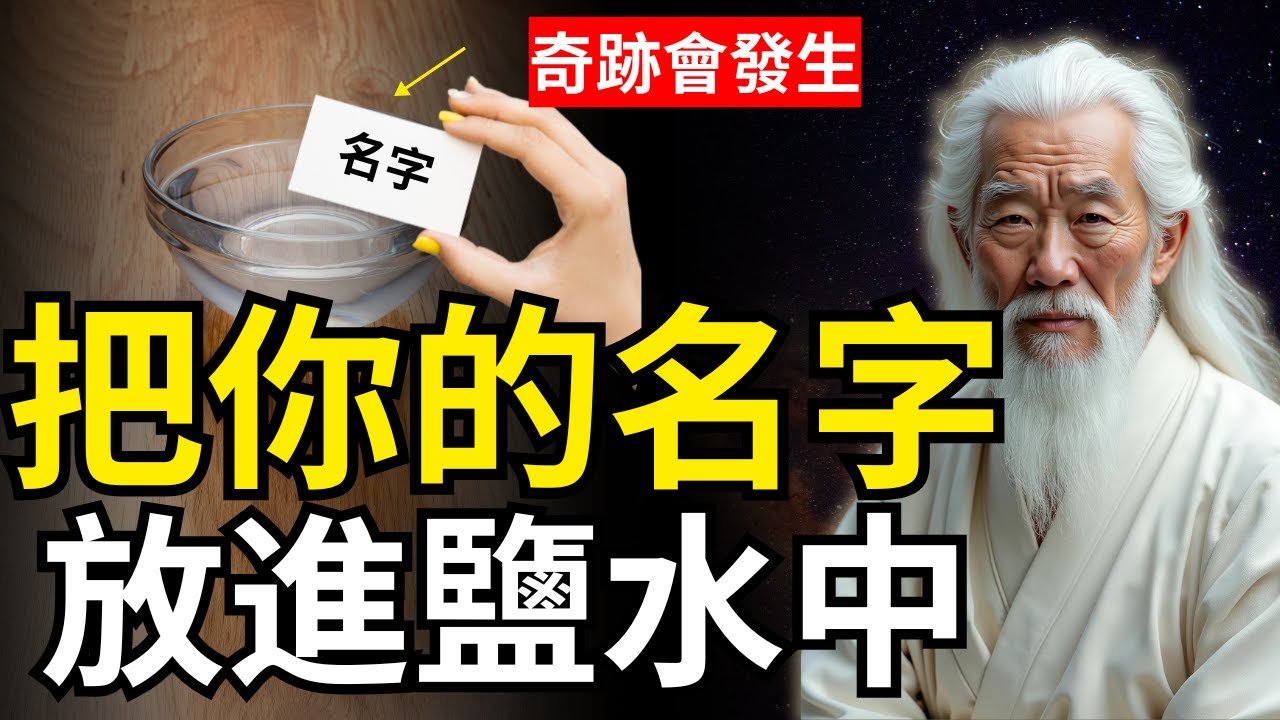 把你的名字放進鹽水中，意想不到的事會發生！（太神奇了！） #修行思維 #覺醒 #開悟 #靈性 #福報 #禪修 #冥想
