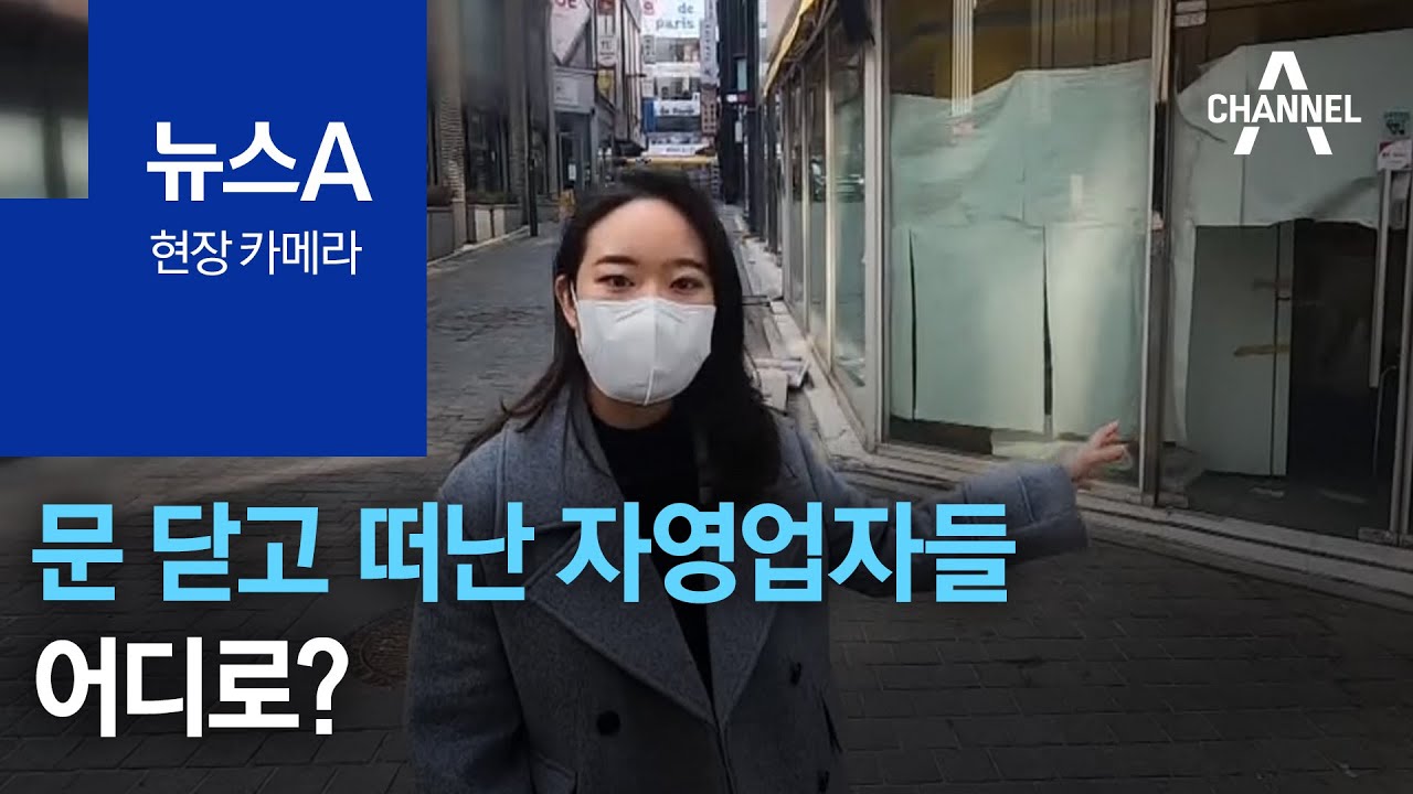 [현장카메라]코로나 이후 문 닫고 떠난 자영업자들…어디로? | 뉴스A