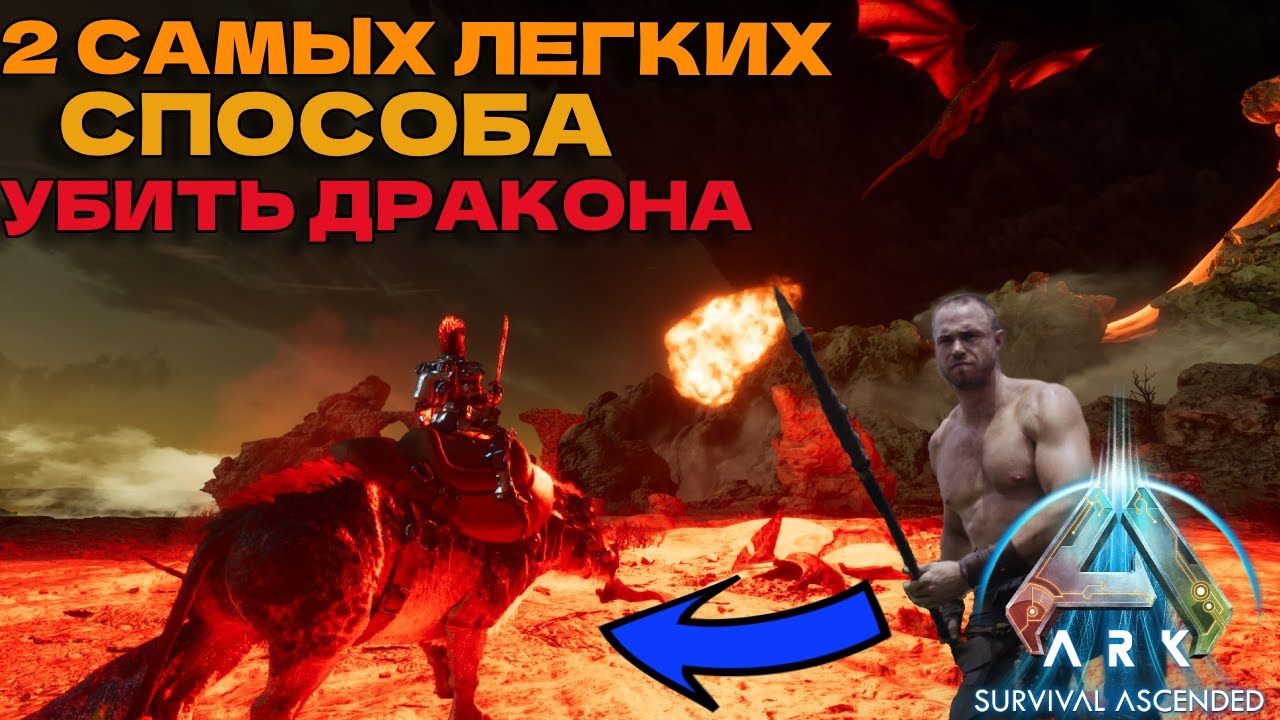 ДВА САМЫХ ЛУЧШИХ СПОСОБА, КОТОРЫЕ ПОМОГУТ УБИТЬ ДРАКОНА (на любой сложности) в ARK на карте Island.