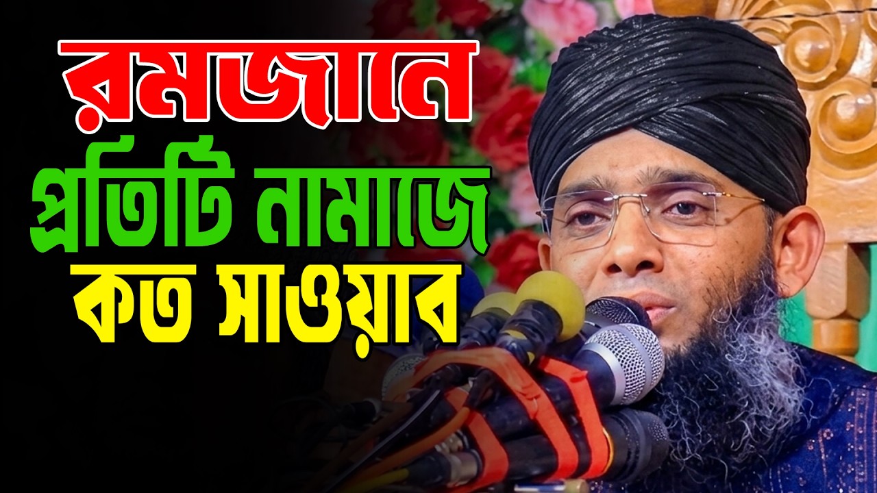 রমজানে নামাজের গুরুত্ব ও ফযিলত 2026/নামাজের ওয়াজ গাজী সোলাইমান আল কাদেরী ২০২৬/Gazi Sulaiman New Waz