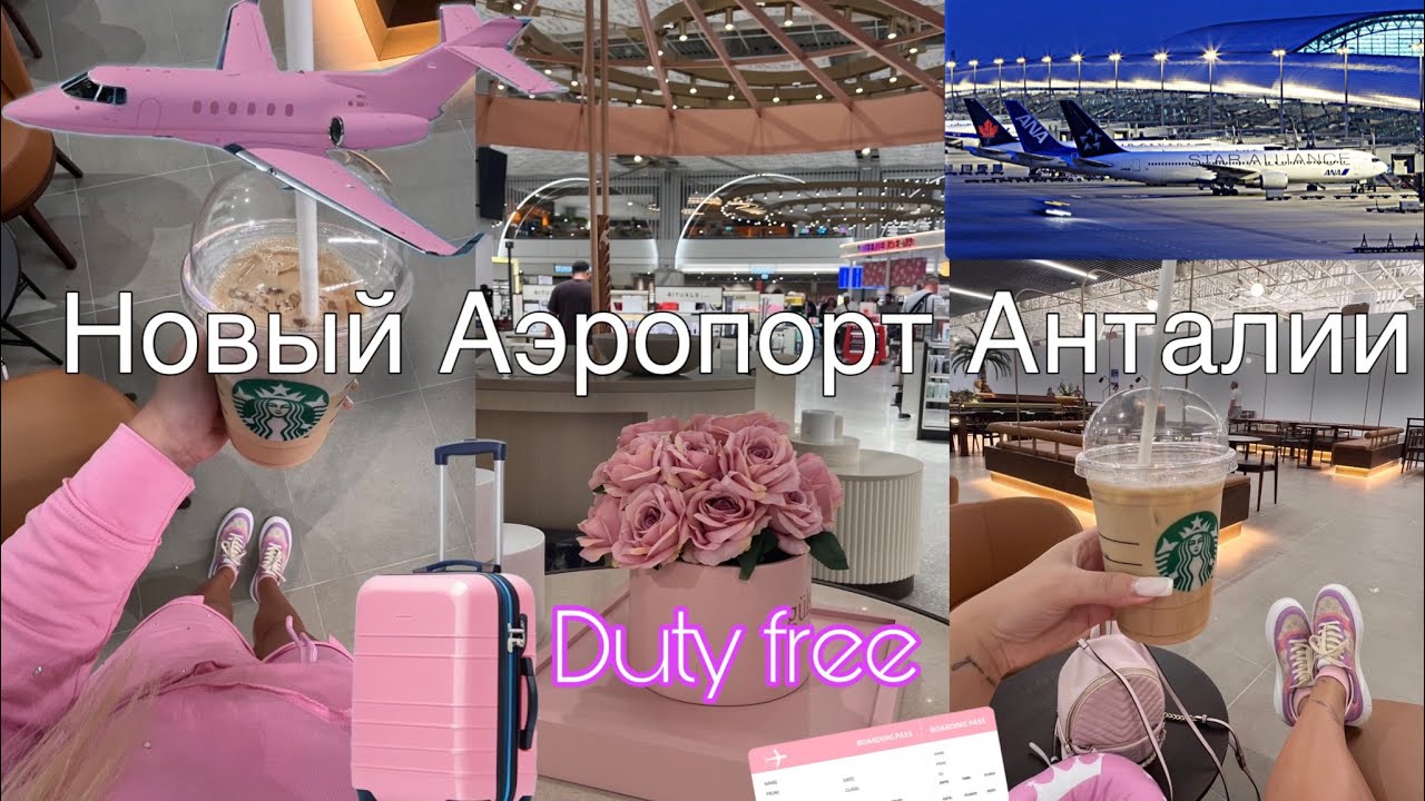 Новый АЭРОПОРТ В АНТАЛИИ/ОБЗОР DUTY FREE
