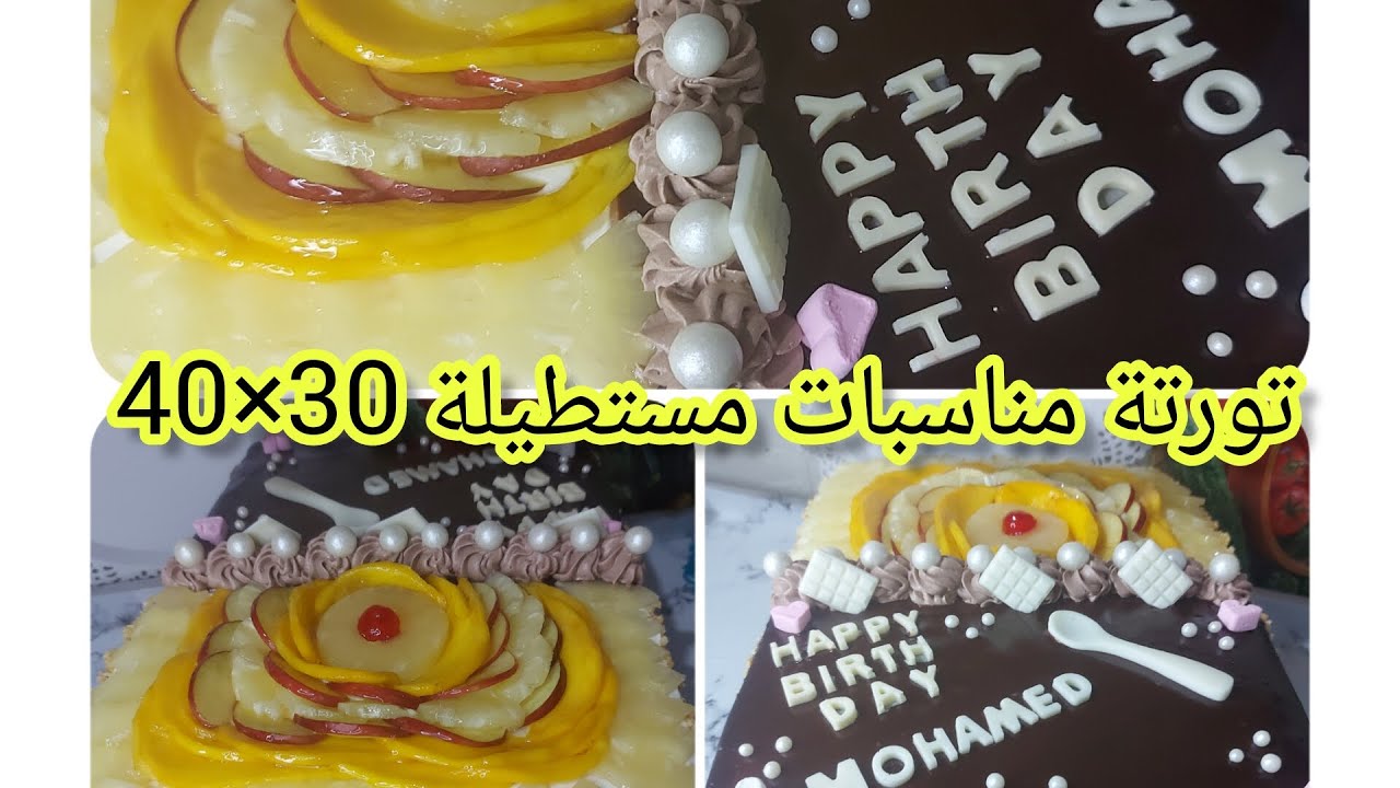 تورتة30×40نص فاكهة ونص شيكولاتة 🎂 تورتةمناسبات مستطيلة للمبتدئين سهلةوسريعةفى التحضير بطعم لذيذ