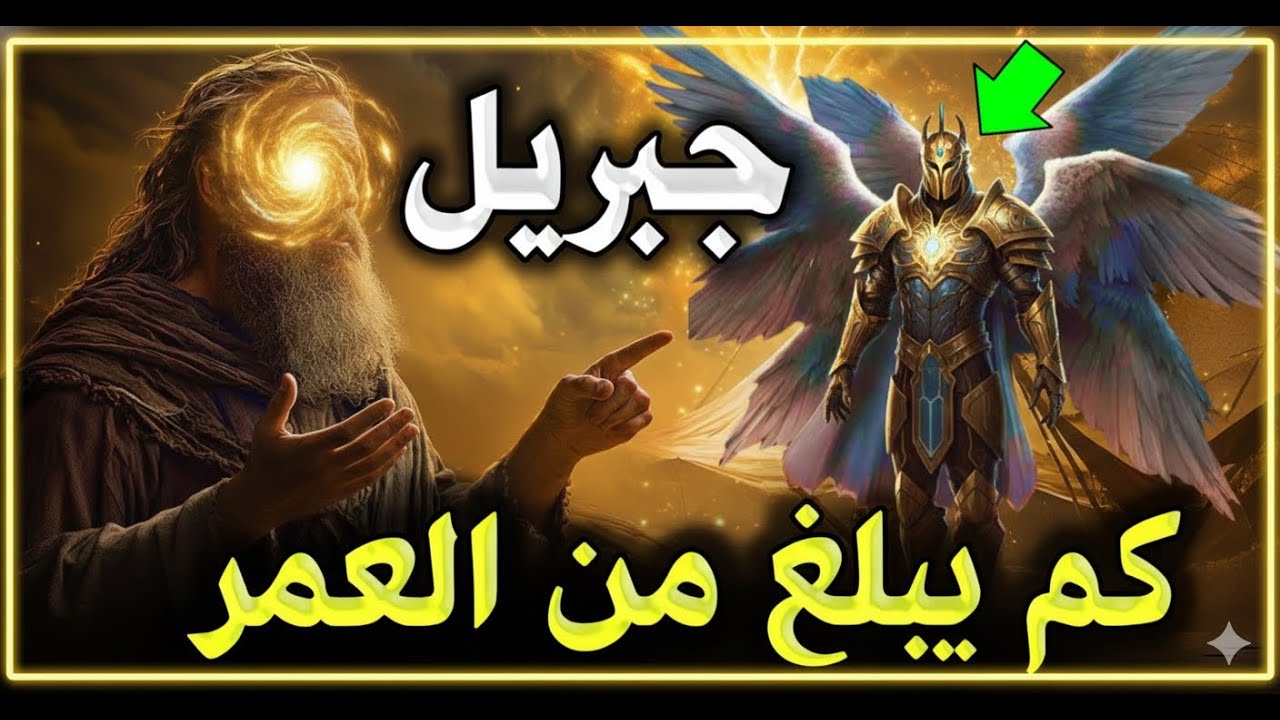 من هو الملاك جبريل ؟! ولماذا لدية 600 جناح؟ وما هي مقدار قوته الحقيقه؟ وكم عمره كما اخبرنا النبي