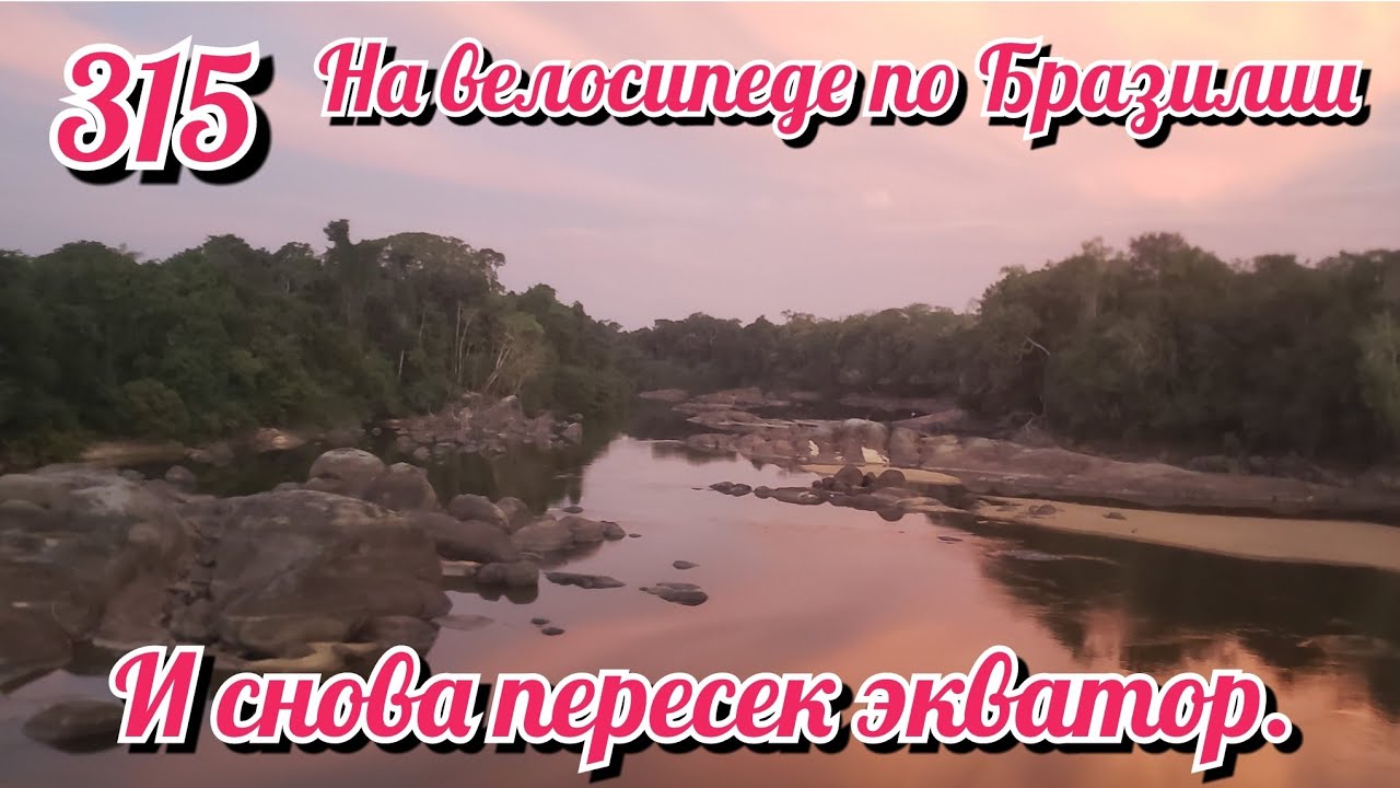 И снова пересек экватор. На велосипеде по Южной Америке День 315 Бразилия