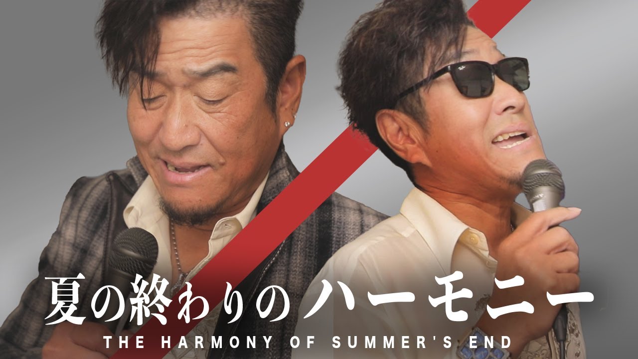 夏の終わりのハーモニー - 玉置浩二&井上陽水【ものまね】