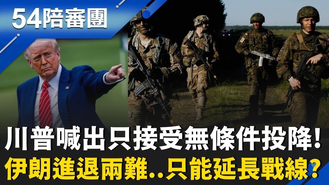 只接受無條件投降！川普態度強硬..伊朗還能喊價？美軍