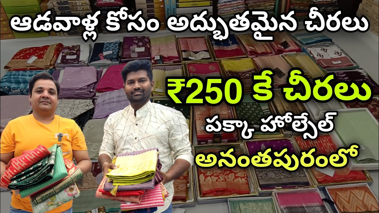 ₹250 కే చీరలు మన అనంతపురంలో | Kunal Sarees Wholesale shop anantapur | Jabardasth vlogs anantapur