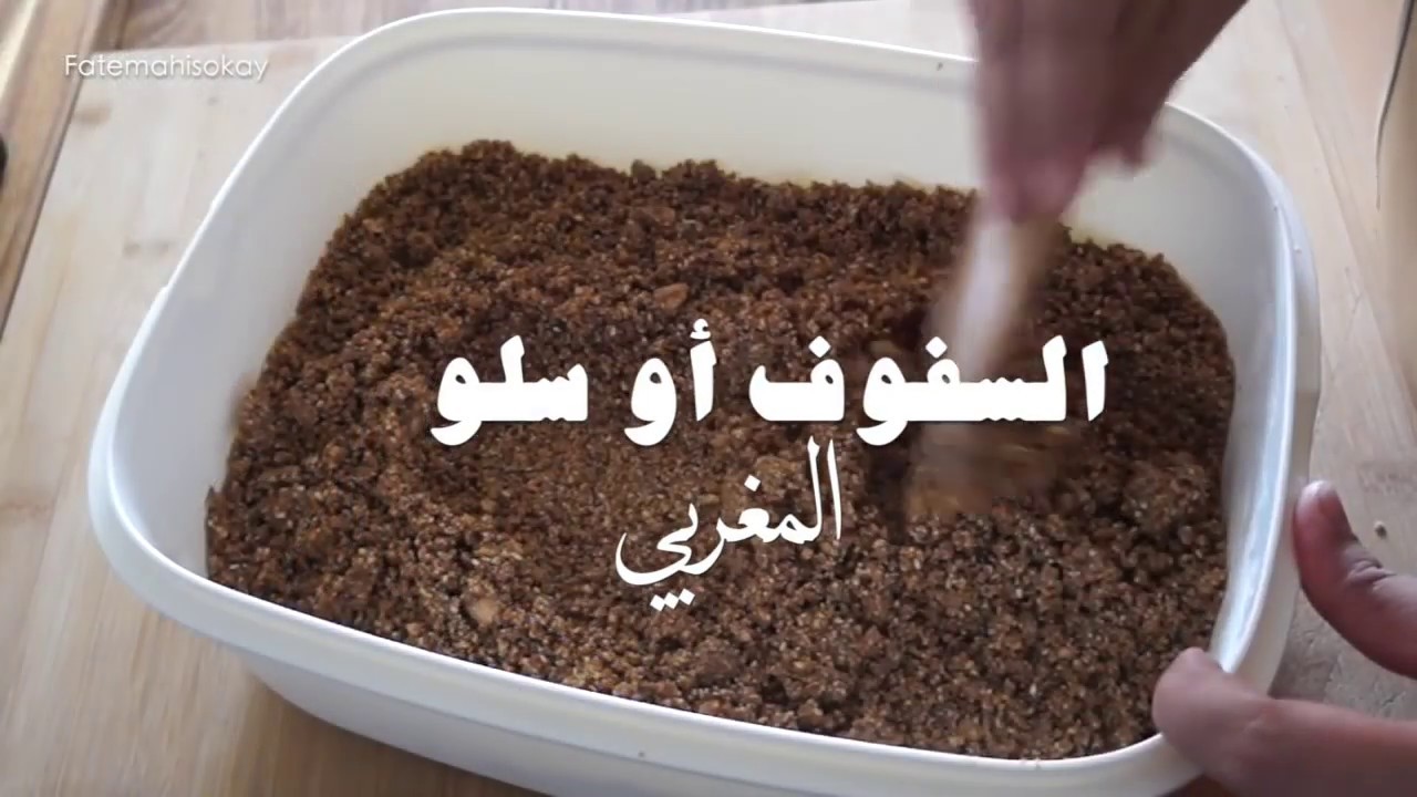 وصفة سلو او السفوف المغربي طريقة تحمير الدقيق في الكوكوط تحظيرات رمضان الكريم