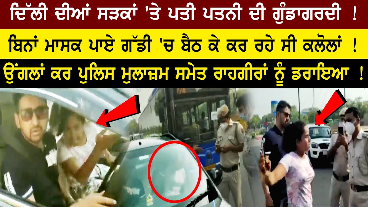 Delhi Couple Misbehave with Police Story | Today Delhi Police - Husband Wife Fight Viral Video 2021