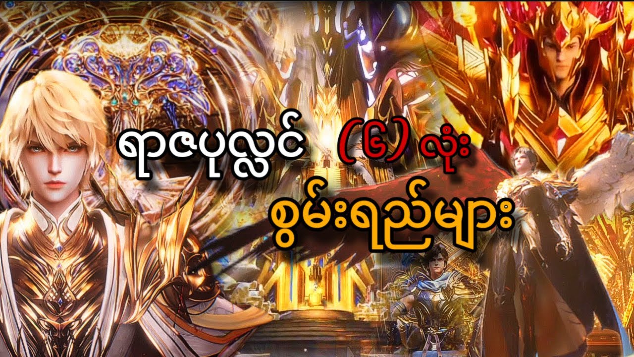ရာဇပုလ္လင် (၆) လုံး စွမ်းရည်များ | Divine Throne 