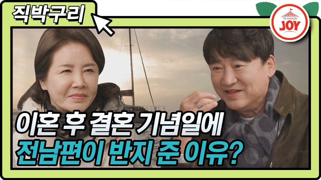[직박구리] 결혼기념일에 제주도에서 선우은숙과 함께 요트 타고 반지 준 이영하?! #우리이혼했어요 #TVCHOSUNJOY #TV조선조이 (TV CHOSUN 201225 방송)