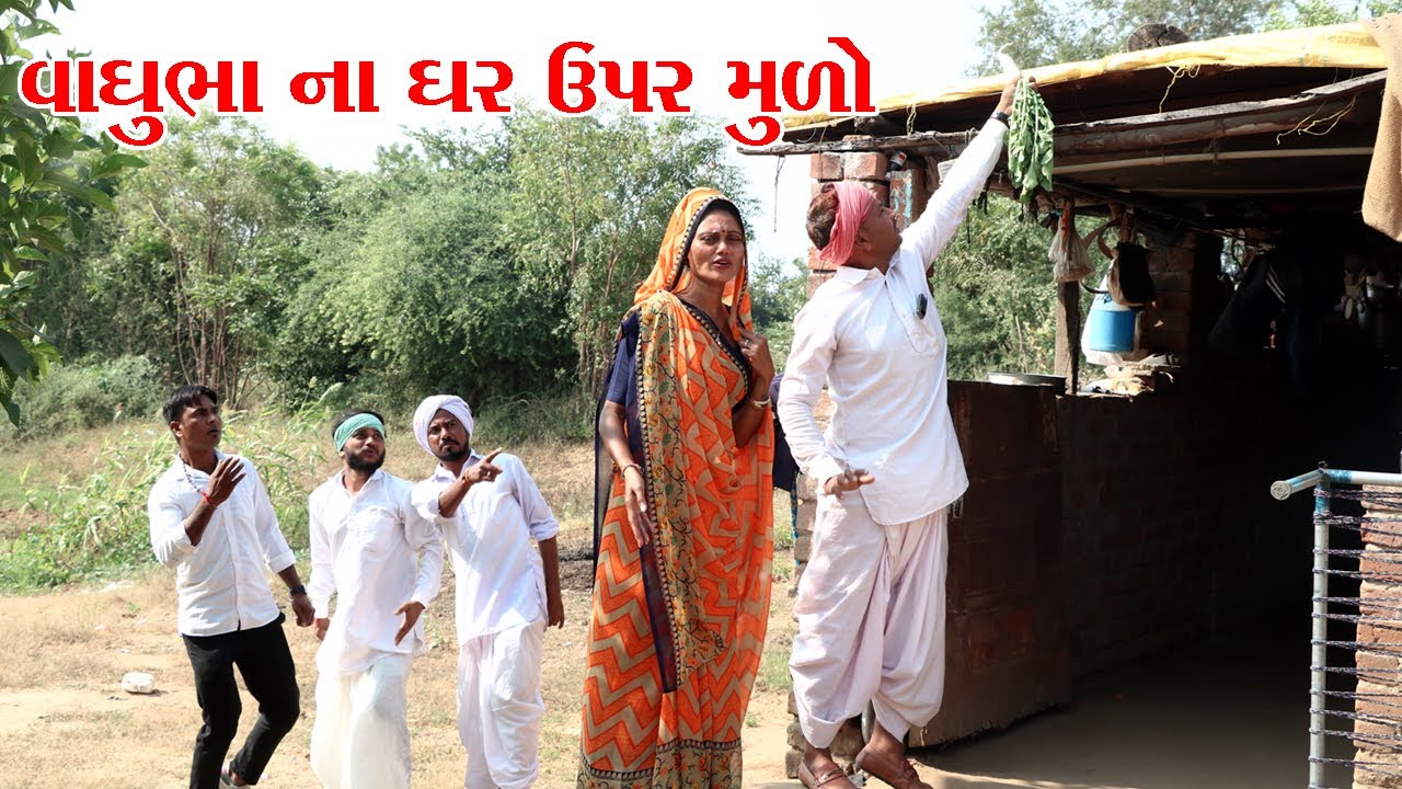 વાઘુભા ના ઘર ઉપર મુળો l Vaghubha Na Video l Kadvabha Comedy