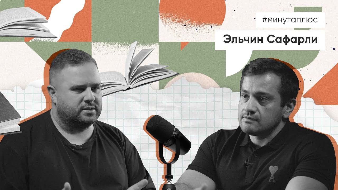 Минута плюс. Эльчин Сафарли