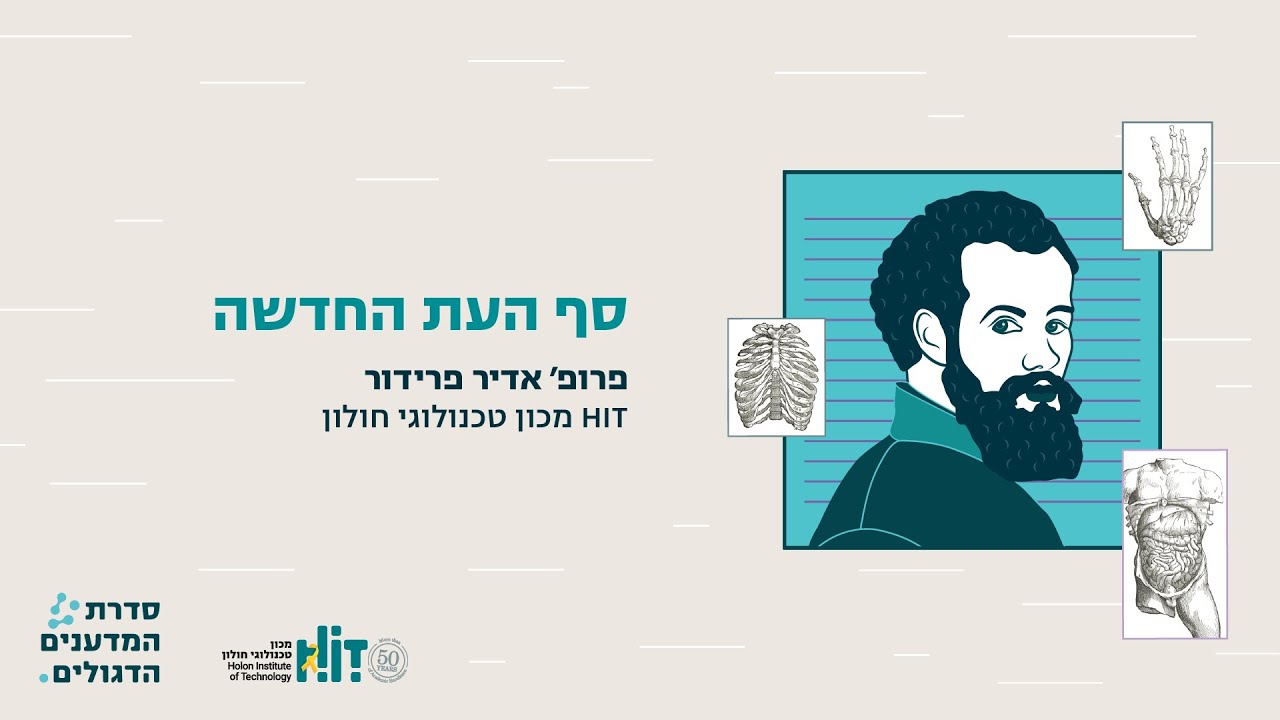 סף העת החדשה, כנס אנדראס ווסאליוס, HIT מכון טכנולוגי חולון